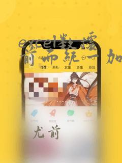 excel数据前面统一加0