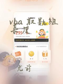 vba 取数组长度