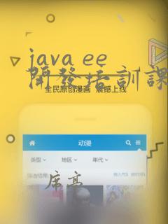 java ee开发培训课程