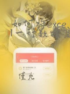 如何将excel一行数据变成一列数据