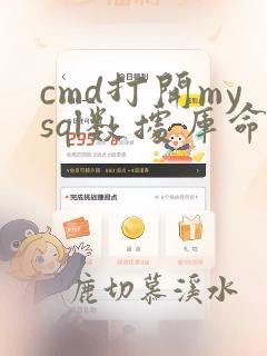cmd打开mysql数据库命令