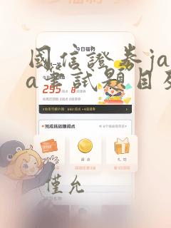国信证券java笔试题目及答案解析