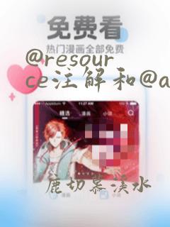 @resource注解和@autowired
