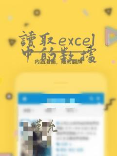 读取excel中的数据