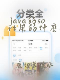 java的sort用的什么排序