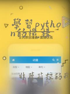 学习python的机构