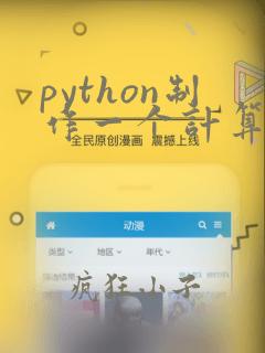 python制作一个计算器
