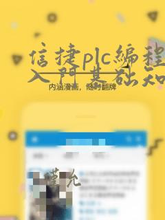 信捷plc编程入门基础知识