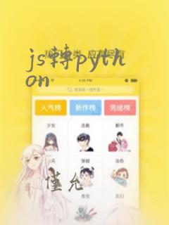 js转python