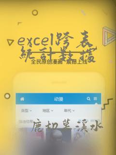 excel跨表统计数据