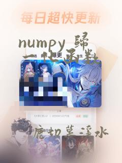 numpy 归一化函数