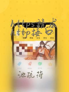 https请求http接口