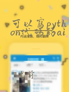 可以写python代码的ai