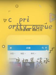 c   priority_queue自定义比较函数