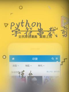 python 字符串裁剪