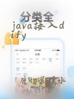 java接入dify
