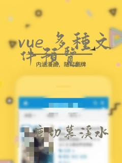 vue 多种文件预览