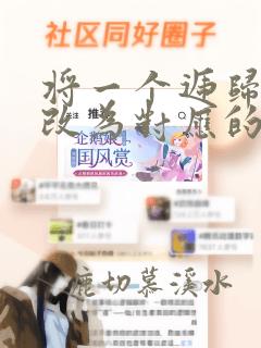 将一个递归算法改为对应的非递归算法