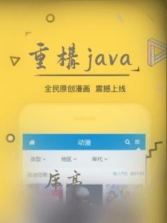 重构java