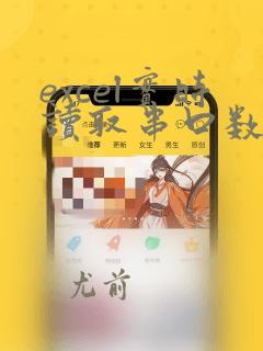 excel实时读取串口数据