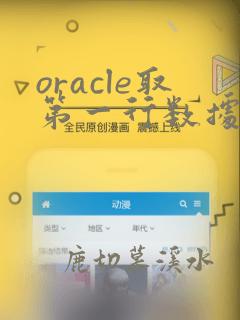 oracle取第一行数据