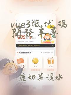 vue3低代码开发平台
