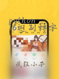 python 16进制转字符串