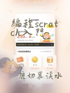 编程scratch入门