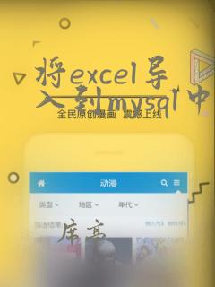 将excel导入到mysql中