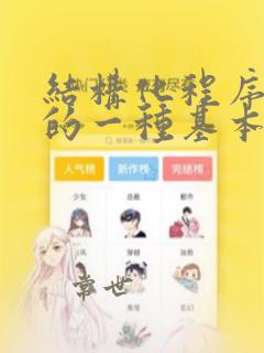 结构化程序设计的一种基本方法是_