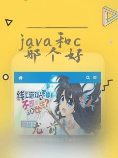 java和c  哪个好