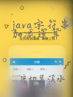 java字符串加减运算