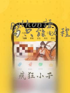 python语句只能以程序方式执行