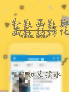 对数函数与指数函数的转化