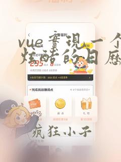vue实现一个炫酷的日历组件