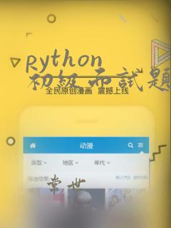 python 初级面试题