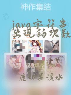 java字符串出现的次数
