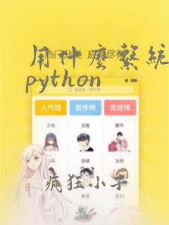 用什么系统学习python