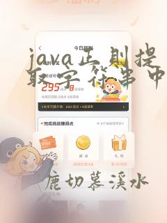 java正则提取字符串中的数字