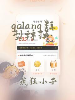 golang类型转换