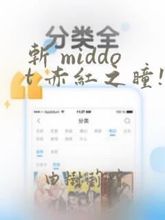 斩 middot 赤红之瞳!：结局+番外