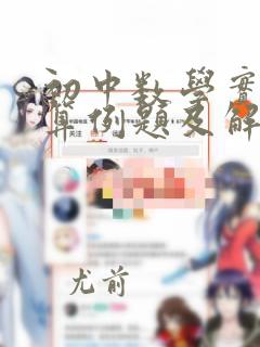 初中数学实数运算例题及解题过程
