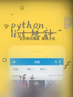 python list 统计