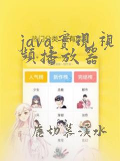 java实现视频播放器