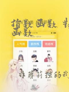指数函数 对数函数