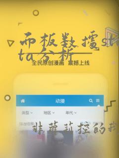 面板数据stata分析