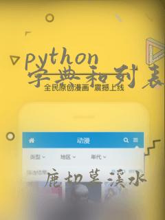 python 字典和列表