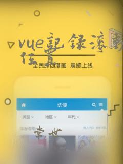 vue记录滚动位置