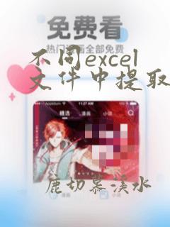 不同excel文件中提取对应数据