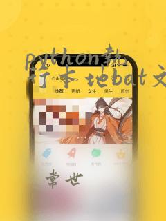 python执行本地bat文件